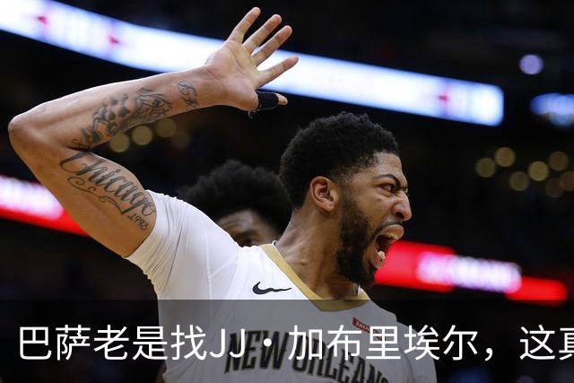 巴萨老是找JJ·加布里埃尔，这真是场“追逐战”！