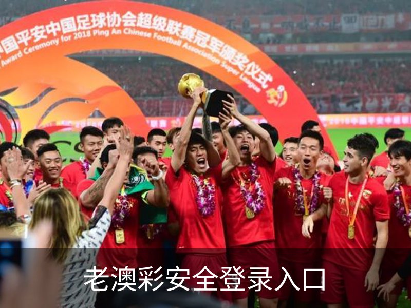老澳彩安全登录入口介绍